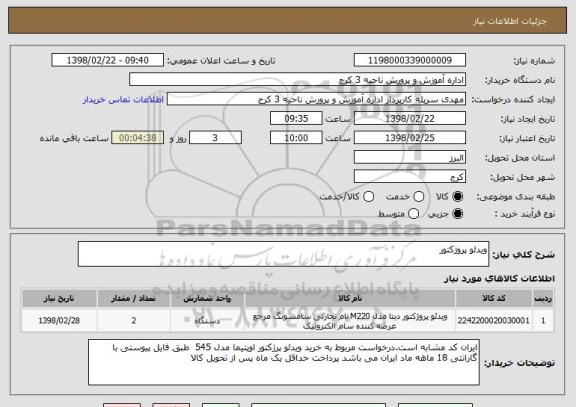 استعلام ویدئو پروژکتور 