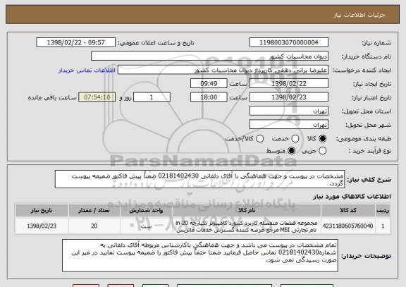 استعلام مشخصات در پیوست و جهت هماهنگی با آقای دلفانی 02181402430 ضمناً پیش فاکتور ضمیمه پیوست گردد. 