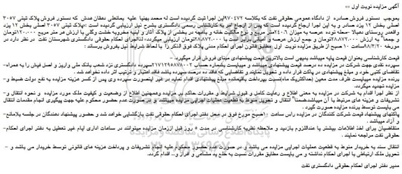 مزایده، مزایده عرصه به میزان 240.6متر مربع و نوع مالکیت خانه و باغچه