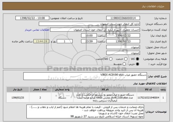 استعلام دستگاه حضور غیاب VIRDI AC2100 plus