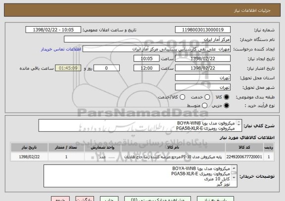 استعلام میکروفون مدل بویا BOYA-WN8
میکروفون رومیزی PGA58-XLR-E
کابل 10 متری
نویز گیر
پایه رومیزی
به صورت یک مبلغ کلی اعلام گردد