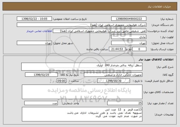 استعلام سطل  زباله  پدالی چرحدار 240  لیتری 