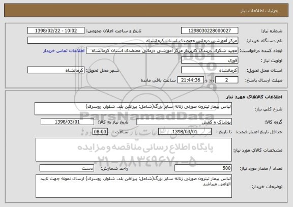 استعلام لباس بیمار تیترون صورتی زنانه سایز بزرگ(شامل: پیراهن بلد، شلوار، روسری)