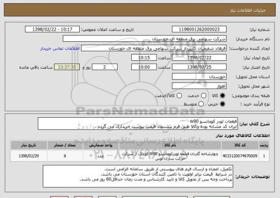 استعلام قطعات لودر کوماتسو w90 
ایران کد مشابه بوده وکالا طبق فرم پیشنهاد قیمت پیوست خریداری می گردد .
