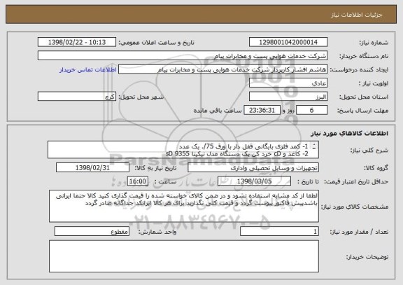 استعلام 1- کمد فلزی بایگانی قفل دار با ورق 75/. یک عدد
2- کاغذ و cD خرد کن یک دستگاه مدل نیکیتا sD 9355
فایل 4 کشو فلزی رمزدار یک عدد