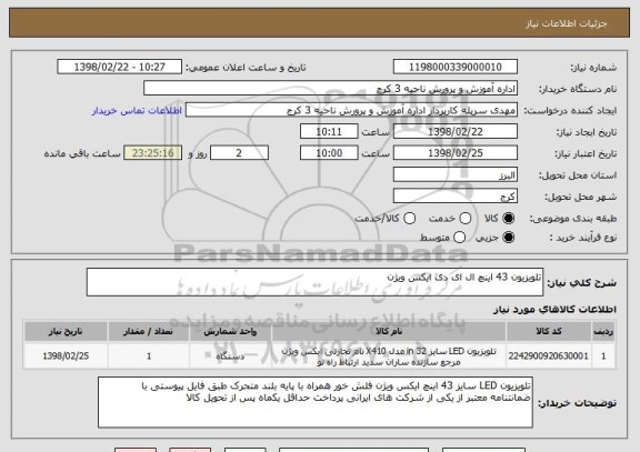 استعلام تلویزیون 43 اینچ ال ای دی ایکس ویژن