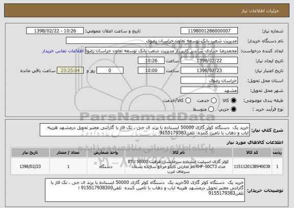 استعلام خرید یک  دستگاه کولر گازی 50000 ایستاده با برند ال جی ، تک فاز با گارانتی معتبر تحویل درمشهد هزینه ایاب و ذهاب با تامین کننده  تلفن9155179383