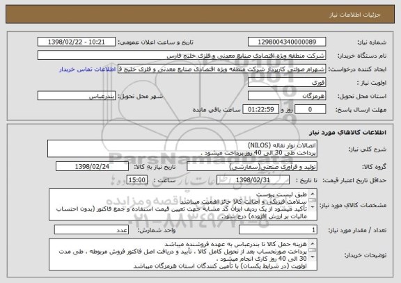 استعلام اتصالات نوار نقاله (NILOS)
پرداخت طی 30 الی 40 روز پرداخت میشود .
