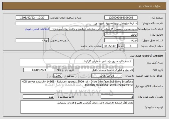 استعلام   2 عدد هارد سرور براساس سفارش کارفرما  