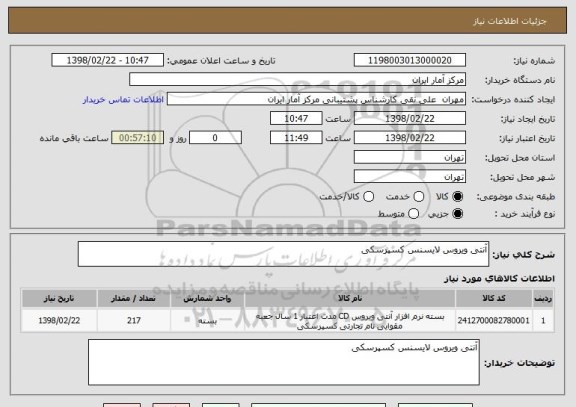 استعلام آنتی ویروس لایسنس کسپرسکی