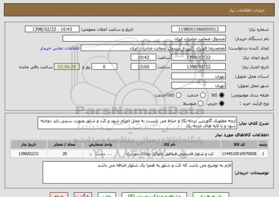 استعلام ارچه مطهری گاوردین درجه یک و خیاط می بایست به محل اعزام شود و کت و شلور بصورت سنتی باید دوخته شود و با لایه های درجه یک 