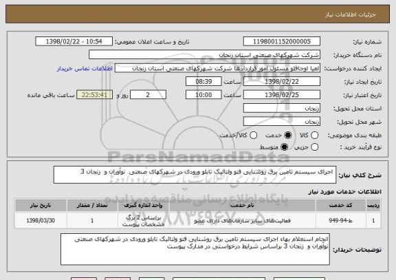 استعلام  اجرای سیستم تامین برق روشنایی فتو ولتائیک تابلو ورودی در شهرکهای صنعتی  نوآوران و  زنجان 3