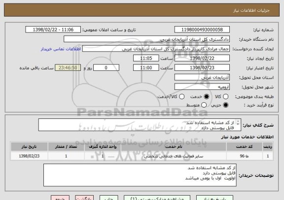 استعلام از کد مشابه استفاده شد  
فایل پیوستی دارد 
اولویت  اول با بومی میباشد 