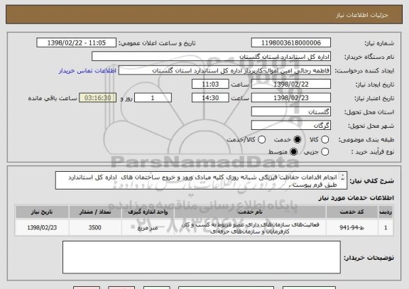 استعلام انجام اقدامات حفاظت فیزیکی شبانه روزی کلیه مبادی ورود و خروج ساختمان های  اداره کل استاندارد طبق فرم پیوست .
