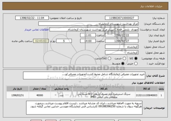 استعلام خرید تجهیزات مصرفی ازمایشگاه شامل محیط کشت/تجهیزات مصرفی/و....