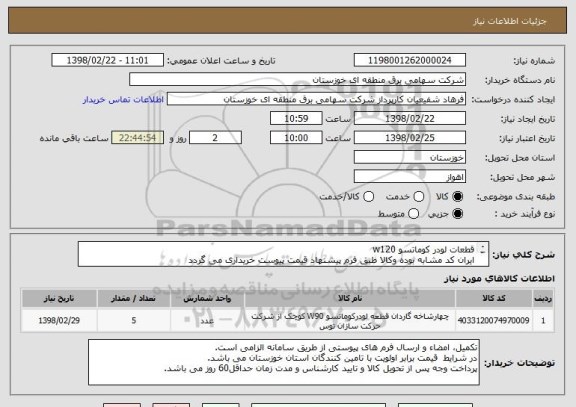 استعلام قطعات لودر کوماتسو w120
ایران کد مشابه بوده وکالا طبق فرم پیشنهاد قیمت پیوست خریداری می گردد 
