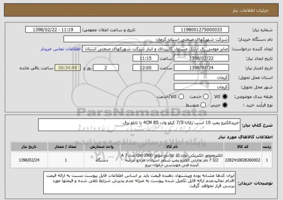 استعلام خریدالکترو پمپ 10 اسب رایان 7/5 کیلو وات 4CM 85 با تابلو برق