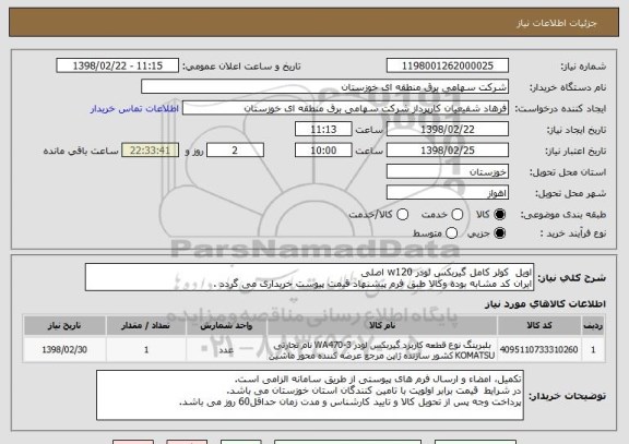 استعلام اویل  کولر کامل گیربکس لودر w120 اصلی
ایران کد مشابه بوده وکالا طبق فرم پیشنهاد قیمت پیوست خریداری می گردد .
