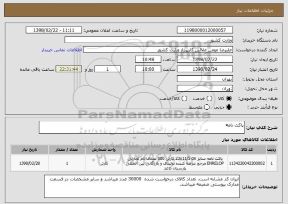 استعلام پاکت نامه