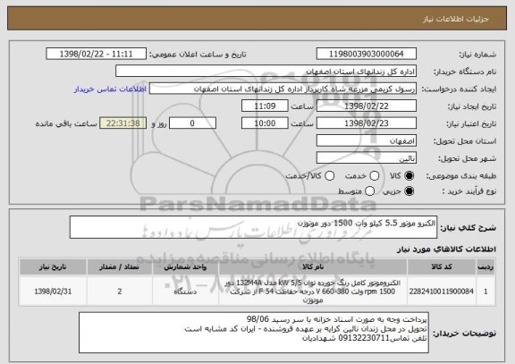 استعلام الکترو موتور 5.5 کیلو وات 1500 دور موتوژن