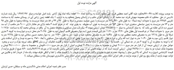 مزایده، مزایده يک قطعه زمين زراعی آبی