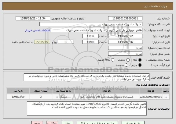 استعلام ایرانکد استفاده شده مشابه می باشد بابت خرید 2 دستگاه کیس که مشخصات فنی و مورد درخواست در مدارک پیوستی می باشد 
