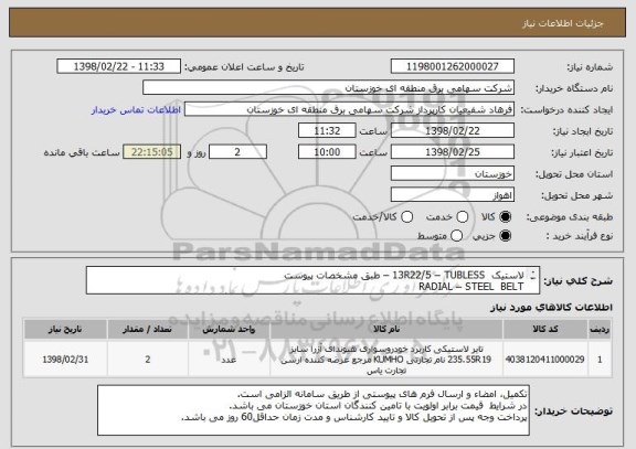 استعلام لاستیک  13R22/5 – TUBLESS – طبق مشخصات پیوست
RADIAL – STEEL  BELT
ایران کد مشابه بوده وکالا طبق فرم پیشنهاد قیمت پیوست خریداری می گردد .