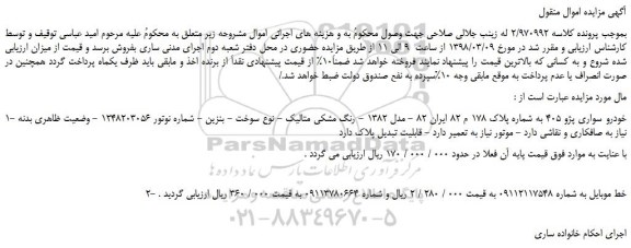 مزایده، مزایده خودرو سواری پژو 405 و...