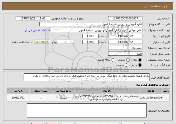 استعلام رایانه همراه بامشخصات رم چهارگیگ -سی پی یوکرای 5-مانتیتورفول اچ دی ای پی اس حافظه 1ترابایت 