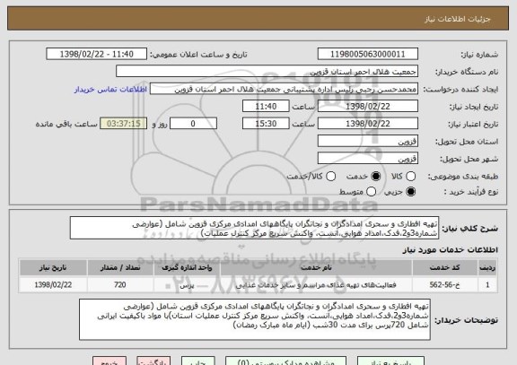 استعلام تهیه افطاری و سحری امدادگران و نجاتگران پایگاههای امدادی مرکزی قزوین شامل (عوارضی شماره3و2،فدک،امداد هوایی،آنست، واکنش سریع مرکز کنترل عملیات)