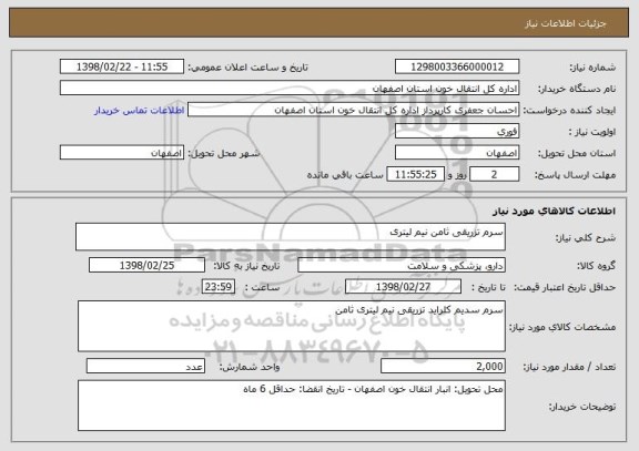 استعلام سرم تزریقی ثامن نیم لیتری