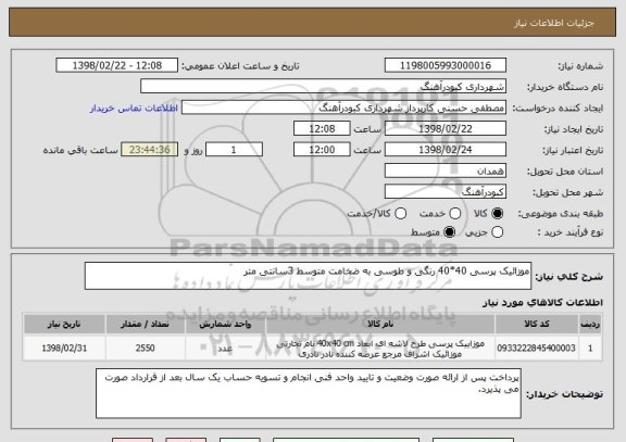 استعلام موزائیک پرسی 40*40 رنگی و طوسی به ضخامت متوسط 3سانتی متر