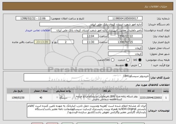 استعلام خریدروتر سیسکو1841
