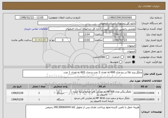 استعلام چاپگر برند hp در دو مدل 400 به تعداد 2 عدد و مدل 602 به تعداد 1 عدد