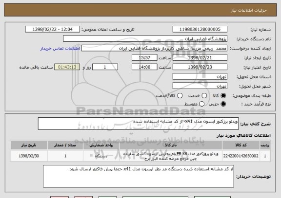 استعلام ویدئو پرژکتور اپسون مدل x41- از کد مشابه استفاده شده