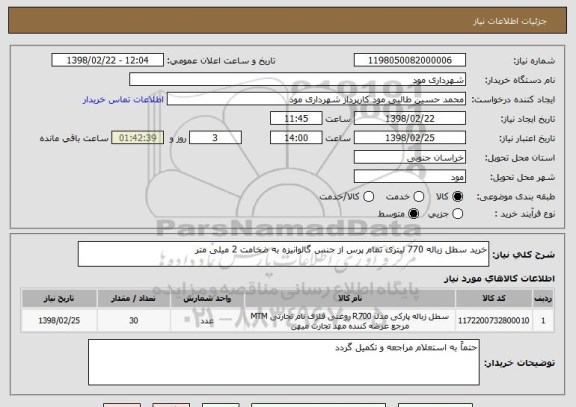 استعلام خرید سطل زباله 770 لیتری تمام پرس از جنس گالوانیزه به ضخامت 2 میلی متر