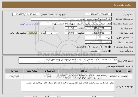 استعلام ایرانکد استفاده شده  مشابه می باشد بابت اقلام در خواستی واحد انفورماتیک 