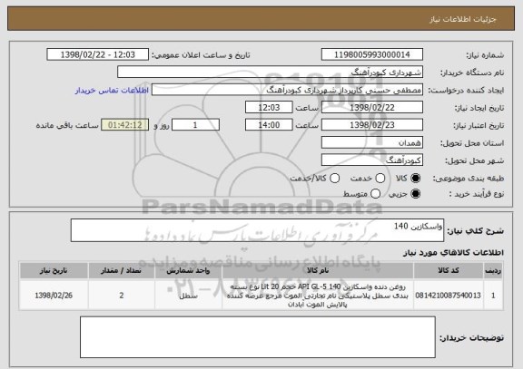 استعلام واسکازین 140