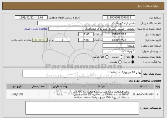 استعلام روغن 10 هیدرولیک سپاهان
