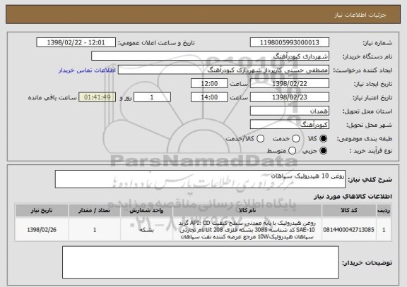 استعلام روغن 10 هیدرولیک سپاهان