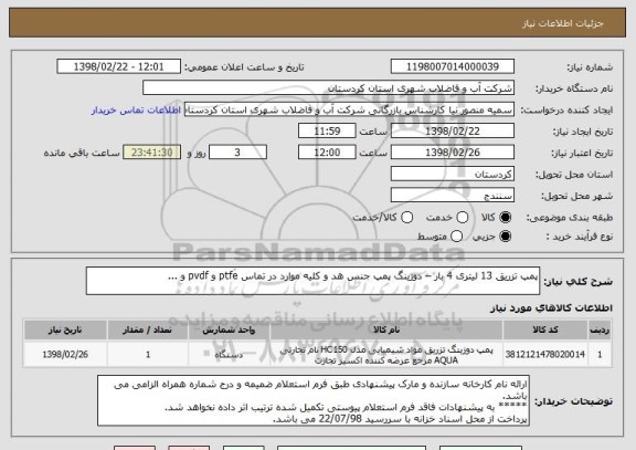 استعلام پمپ تزریق 13 لیتری 4 بار – دوزینگ پمپ جنس هد و کلیه موارد در تماس ptfe و pvdf و ...