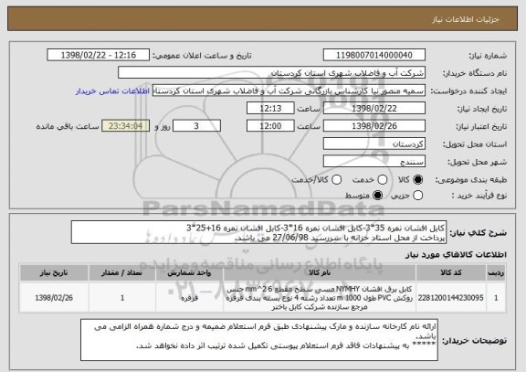 استعلام کابل افشان نمره 35*3-کابل افشان نمره 16*3-کابل افشان نمره 16+25*3
پرداخت از محل اسناد خزانه با سررسید 27/06/98 می باشد.  