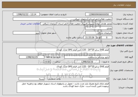 استعلام فیلم DVE سایز 25*20 - 125 تایی فیلم OPG مارک کوداک