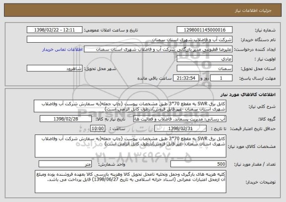 استعلام کابل برق SWR به مقطع 70*3 طبق مشخصات پیوست {چاپ جمله(به سفارش شرکت آب وفاضلاب شهری استان سمنان -غیر قابل فروش)درطول کابل الزامی است}