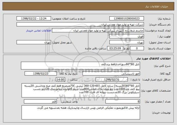 استعلام تایل 60*60سوراخدارفقط برندکنف