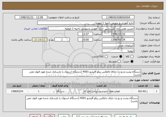 استعلام دستگاه پشت و رو زن دارای دابلکس ریکو آفیشو 4001 (دستگاه استوک یا بازسازی شده مورد قبول نمی باشد)