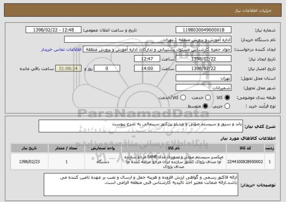 استعلام باند و سرور و سیستم صوتی و ویدیئو پرژکتور سینمائی به شرح پیوست