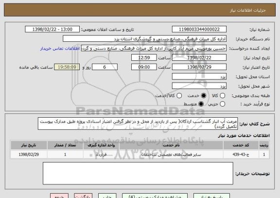 استعلام مرمت آب انبار گشتاسب اردکان( پس از بازدید از محل و در نظر گرفتن اعتبار اسنادی پروژه طبق مدارک پیوست تکمیل گردد)