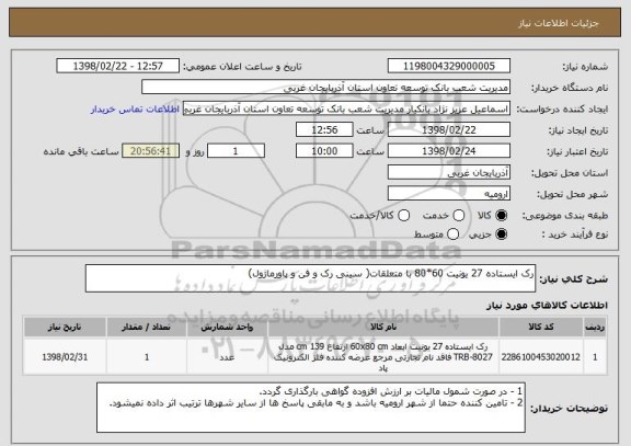 استعلام رک ایستاده 27 یونیت 60*80 با متعلقات( سینی رک و فن و پاورماژول)