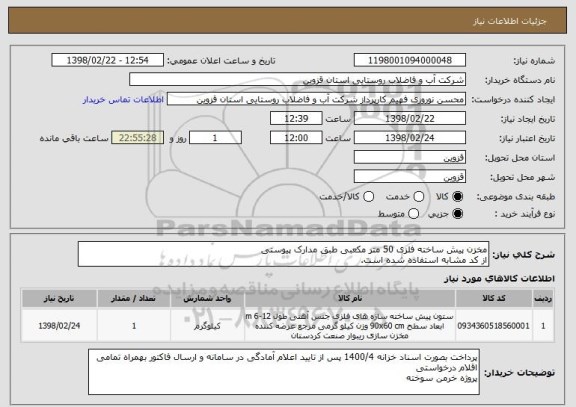 استعلام مخزن پیش ساخته فلزی 50 متر مکعبی طبق مدارک پیوستی
از کد مشابه استفاده شده است.